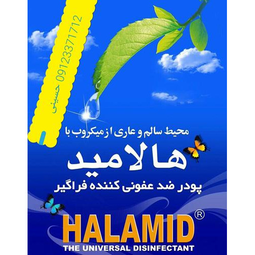 پودر ضد عفونی کننده هالامید