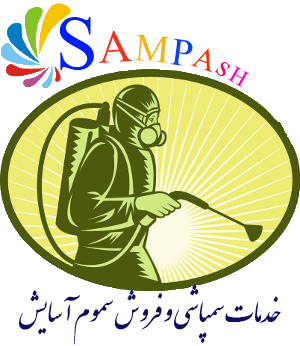 خدمات سمپاشی آسایش -بورس فروش سموم کشاورزی و دامپروری
