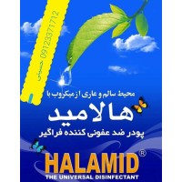 پودر ضد عفونی کننده هالامید